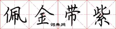 荊霄鵬佩金帶紫楷書怎么寫