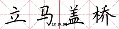 荊霄鵬立馬蓋橋楷書怎么寫