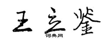 曾慶福王立鑒行書個性簽名怎么寫