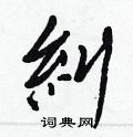 頃草書怎么寫好看_頃硬筆草書書法_頃鋼筆草書字帖