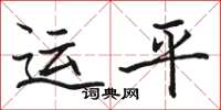 駱恆光運平楷書怎么寫