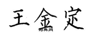 何伯昌王金定楷書個性簽名怎么寫