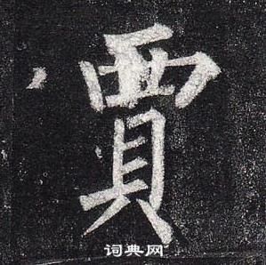 柳公權玄秘塔碑中賈的寫法