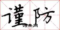 周炳元謹防楷書怎么寫