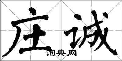 翁闓運莊誠楷書怎么寫