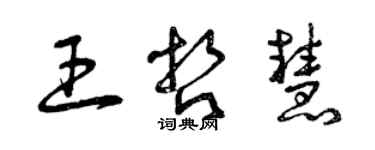 曾慶福王哲慧草書個性簽名怎么寫