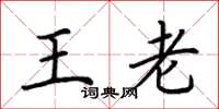 荊霄鵬王老楷書怎么寫