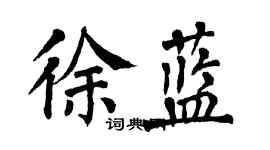翁闓運徐藍楷書個性簽名怎么寫