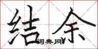 駱恆光結餘楷書怎么寫