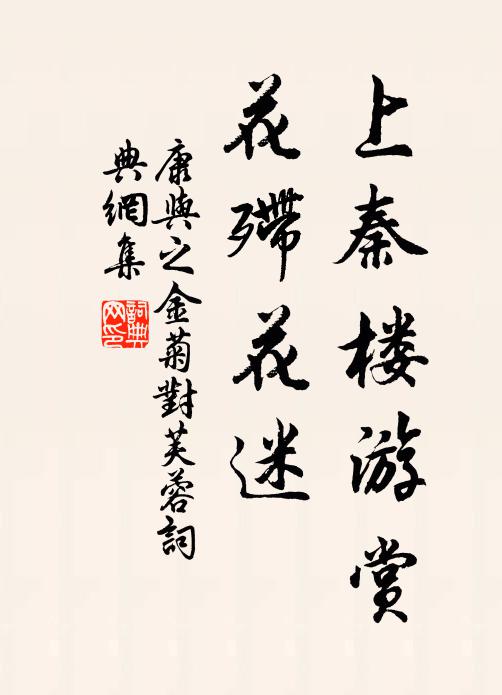 康與之上秦樓游賞,花殢花迷書法作品欣賞