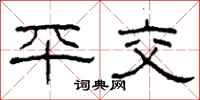柯春海平交隸書怎么寫