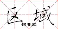 黃華生區域楷書怎么寫