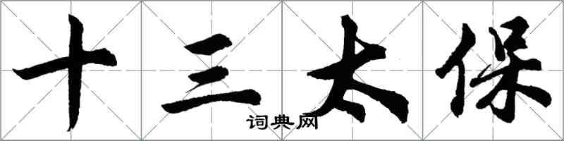 胡問遂十三太保行書怎么寫