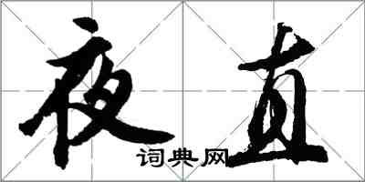 胡問遂夜直行書怎么寫