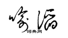 梁錦英喻滔草書個性簽名怎么寫