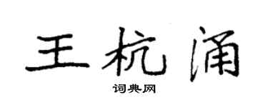 袁強王杭涌楷書個性簽名怎么寫