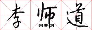 李師道怎么寫好看