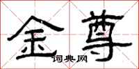 曾慶福金尊隸書怎么寫