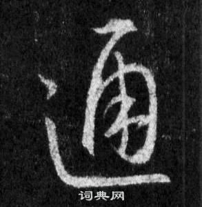 王羲之懷仁集聖教序中通的寫法