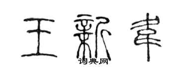 陳聲遠王新韋篆書個性簽名怎么寫