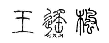 陳聲遠王遙楓篆書個性簽名怎么寫