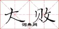 黃華生大敗楷書怎么寫