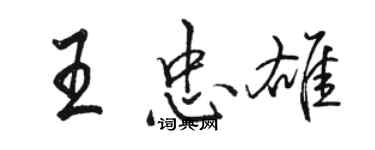 駱恆光王忠雄行書個性簽名怎么寫