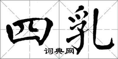 翁闓運四乳楷書怎么寫