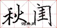 駱恆光秋閨楷書怎么寫