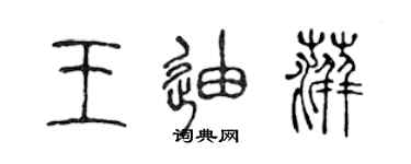 陳聲遠王迪萍篆書個性簽名怎么寫