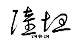 曾慶福陸坦草書個性簽名怎么寫