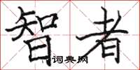 駱恆光智者楷書怎么寫