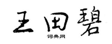 曾慶福王田碧行書個性簽名怎么寫