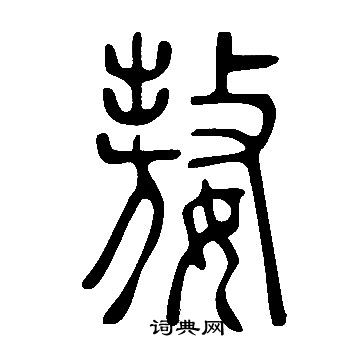 儲草書書法_儲字書法_草書字典