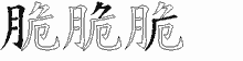 脆的五筆拆字圖