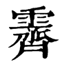 𨙕在康熙字典中的解釋_𨙕康熙字典