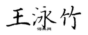 丁謙王泳竹楷書個性簽名怎么寫