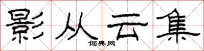 柯春海影從雲集隸書怎么寫