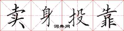 田英章賣身投靠楷書怎么寫