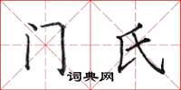 田英章門氏楷書怎么寫