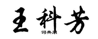 胡問遂王科芳行書個性簽名怎么寫