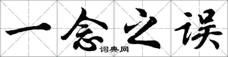 胡問遂一念之誤行書怎么寫