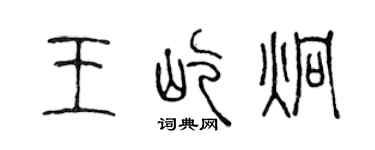 陳聲遠王屹炯篆書個性簽名怎么寫