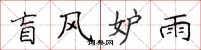 侯登峰盲風妒雨楷書怎么寫