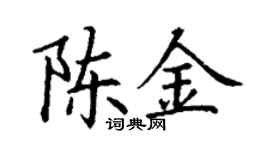 丁謙陳金楷書個性簽名怎么寫