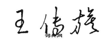 駱恆光王傳旗草書個性簽名怎么寫