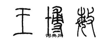 陳墨王博敏篆書個性簽名怎么寫