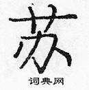 龐中華寫的硬筆楷書蘇