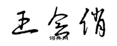 曾慶福王會俏草書個性簽名怎么寫