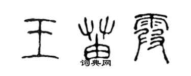 陳聲遠王苗霞篆書個性簽名怎么寫